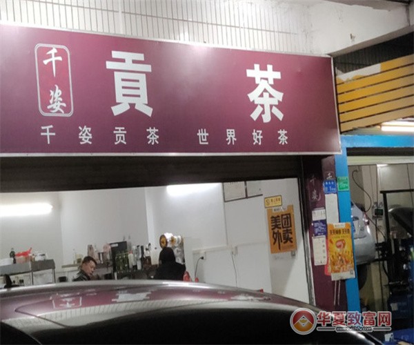 千姿贡茶加盟